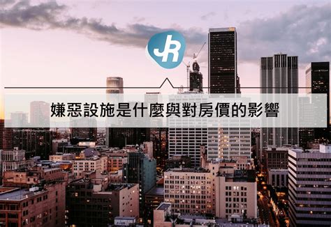 300公尺內嫌惡設施查詢|嫌惡設施是什麼？嫌惡設施種類有那些？300公尺內房。